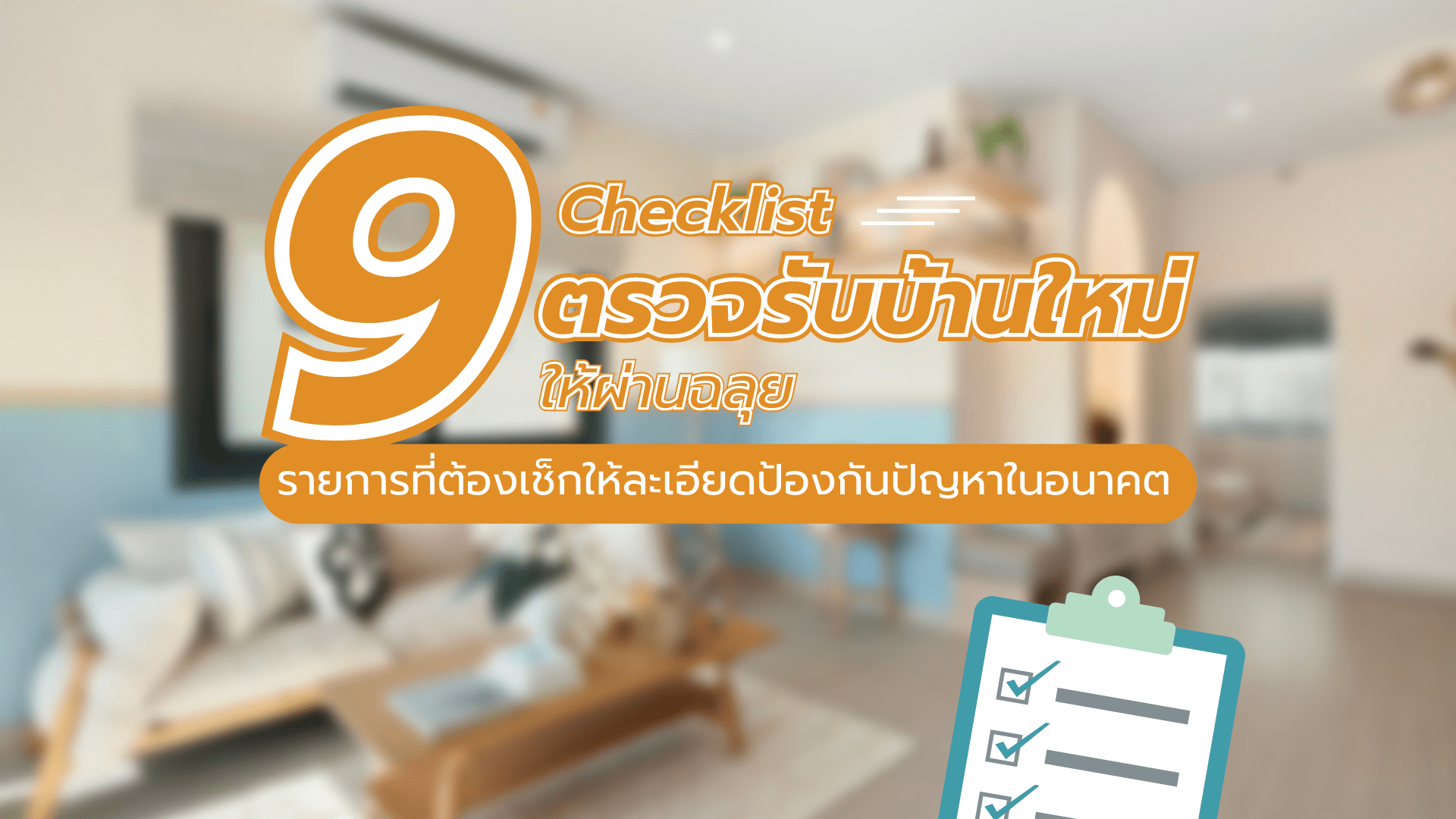 _ตรวจรับบ้านใหม่-Checklist 1920x1080 (1).png